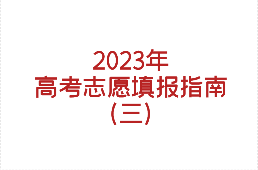 2023年高考志愿填报指南（三）