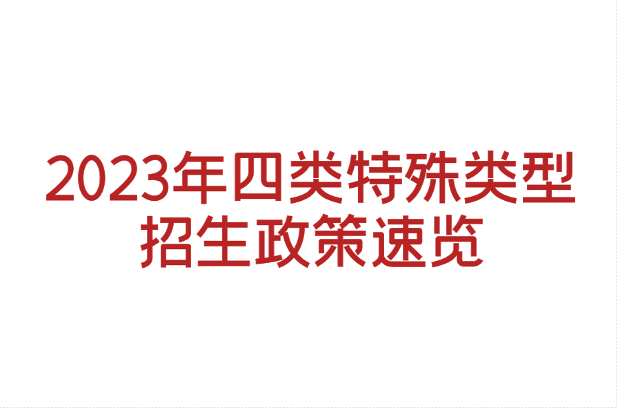 2023年四类特殊类型招生政策速览