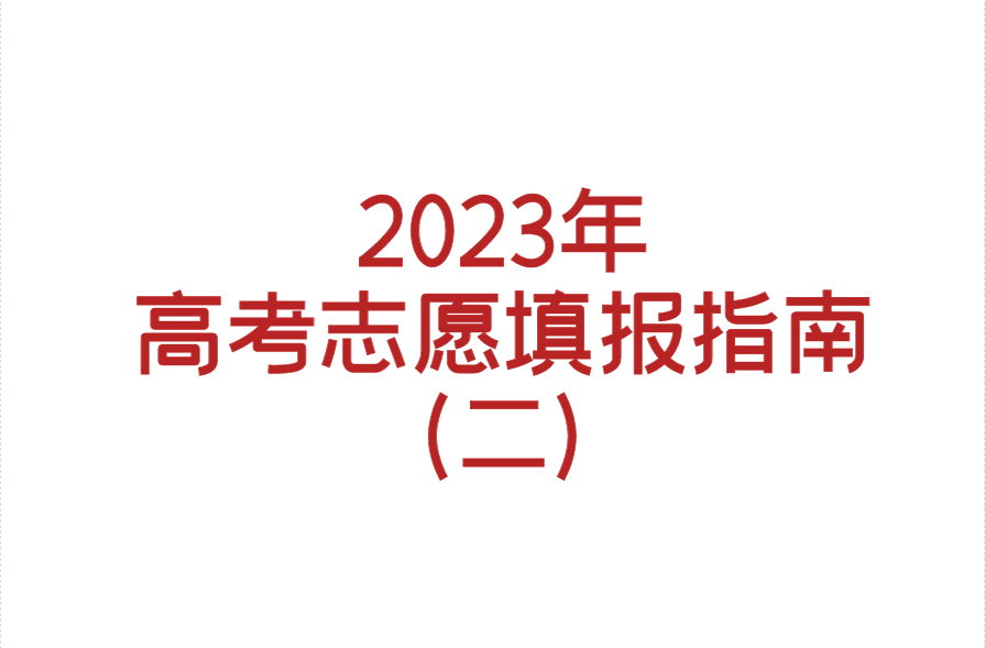 2023年高考志愿填报指南（二）