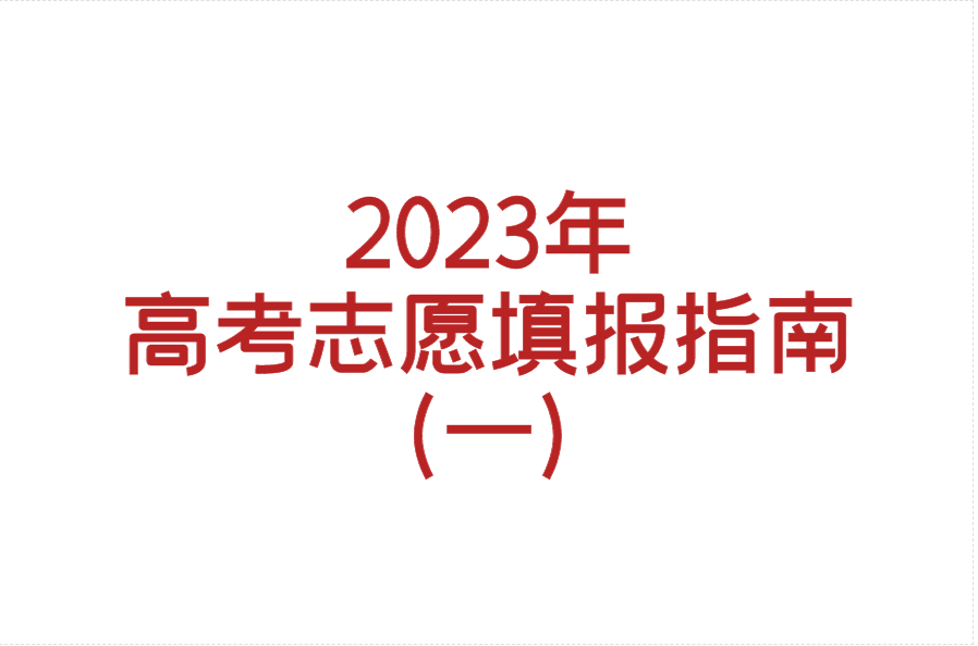 2023年高考志愿填报指南（一）