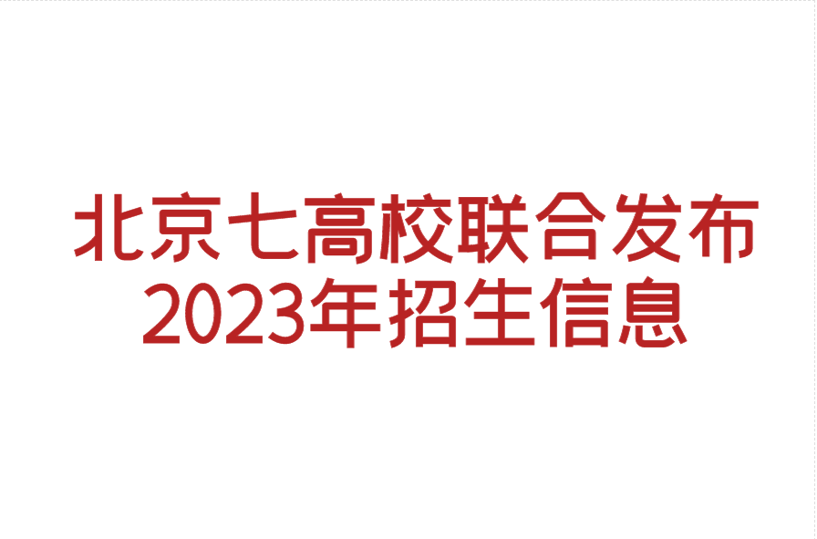 北京七高校联合发布2023招生信息