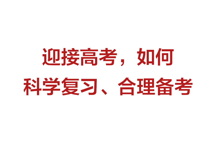 迎接高考，如何科学复习、合理备考