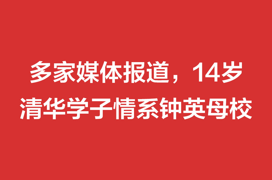 14岁清华学子情系钟英母校