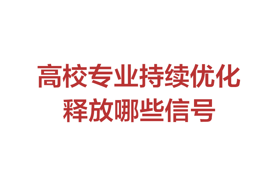 高校专业持续优化释放哪些信号