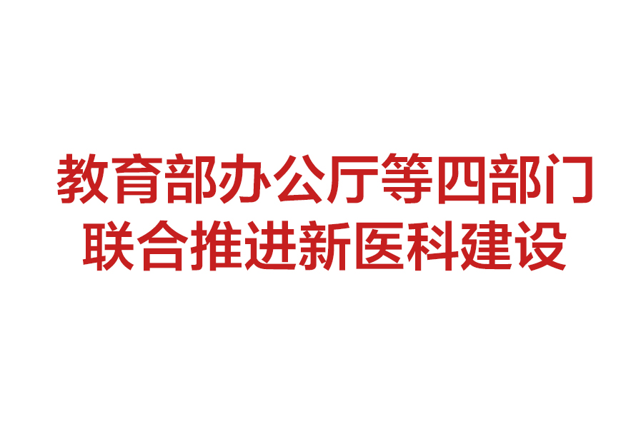 四部门联合推进新医科建设