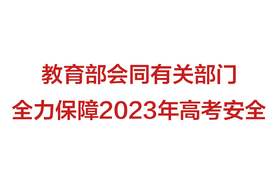 教育部门全力保障高考安全