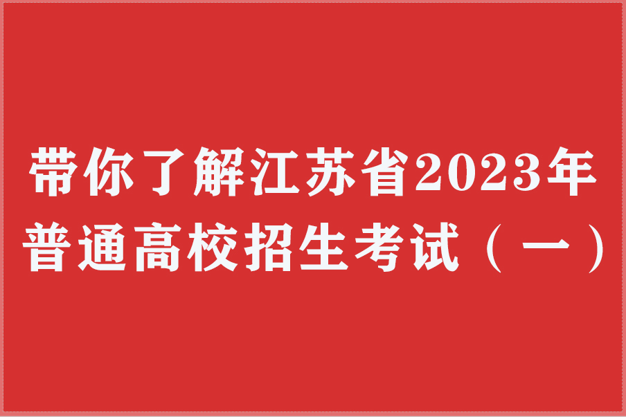 江苏省2023年普通高校招生考试（一）