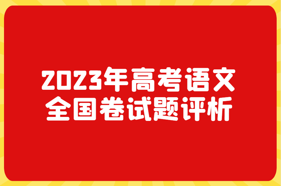 2023年高考语文全国卷试题评析