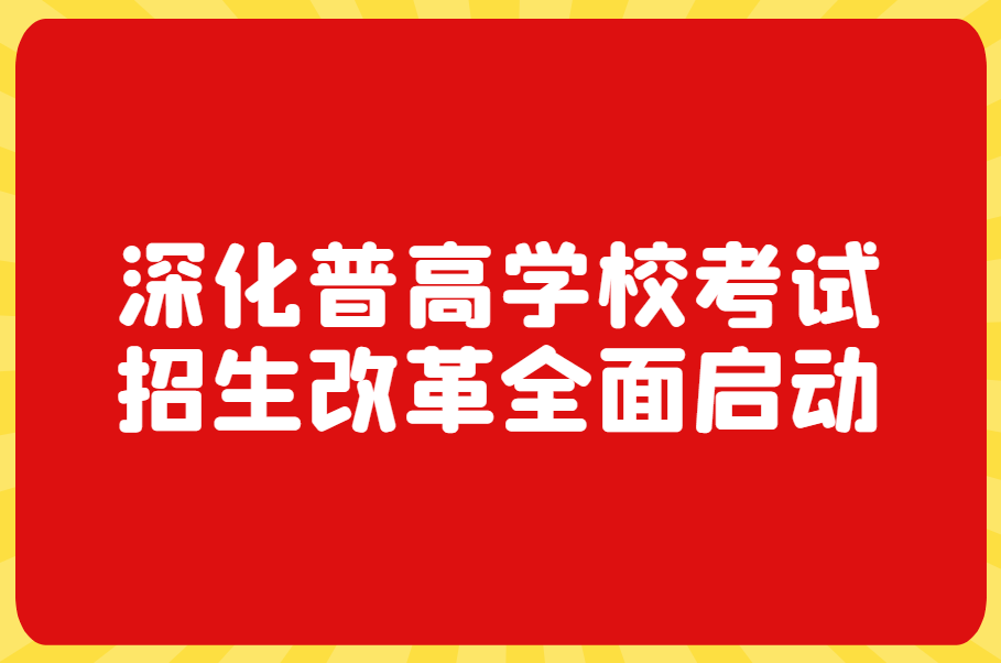 深化普高学校考试招生改革全面启动