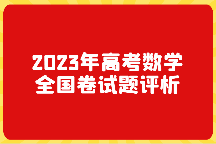 2023年高考数学全国卷试题评析（一）