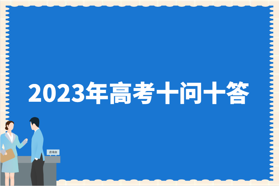 2023年高考十问十答