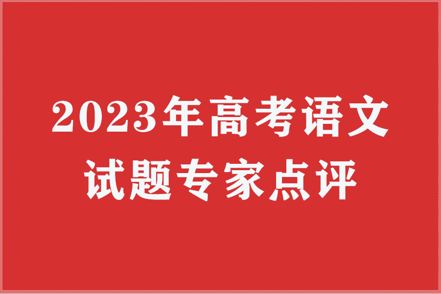 2023年高考语文试题专家点评