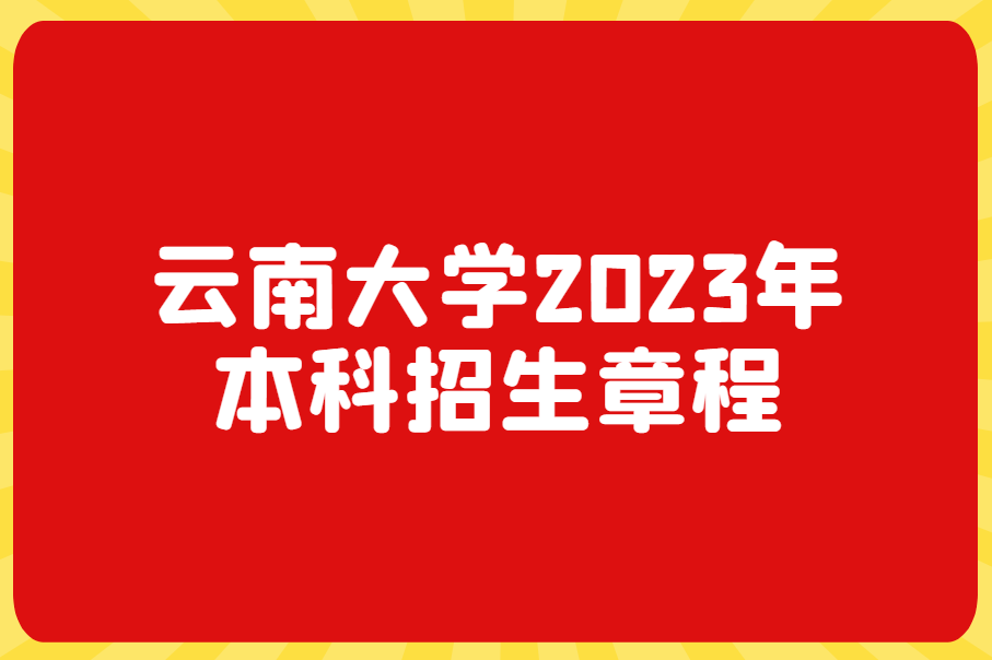 云南大学2023年本科招生章程