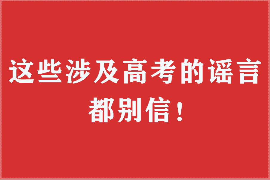 这些涉及高考的谣言，都别信！