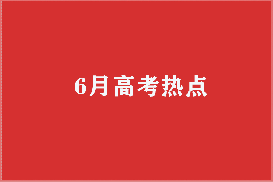 6月高考热点