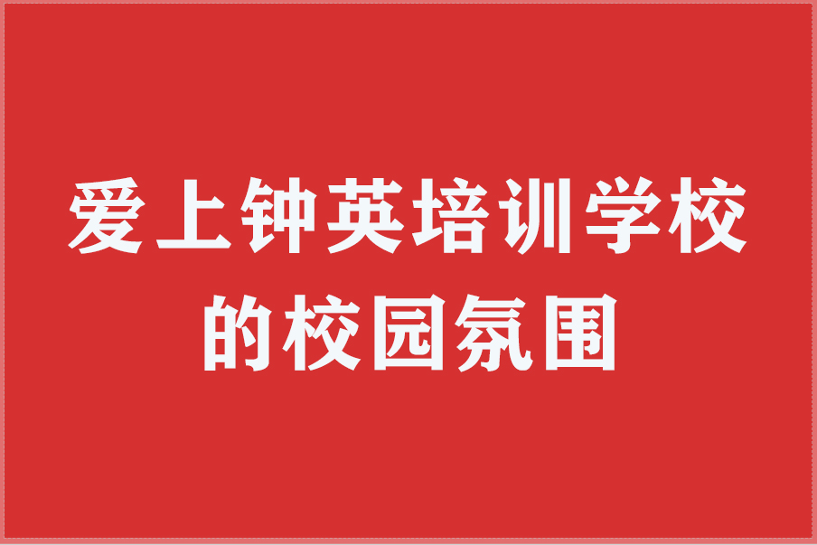 爱上钟英培训学校的校园氛围