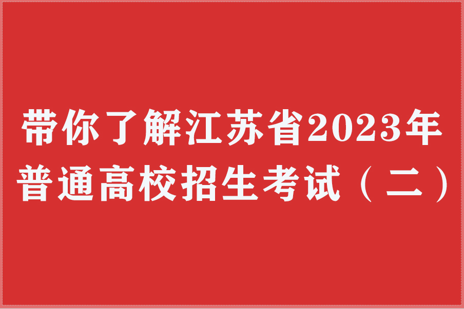 江苏省2023年普通高校招生考试（二）