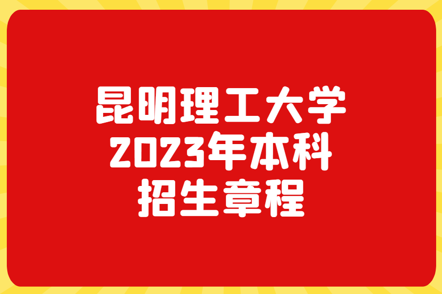 昆明理工大学2023年本科招生章程