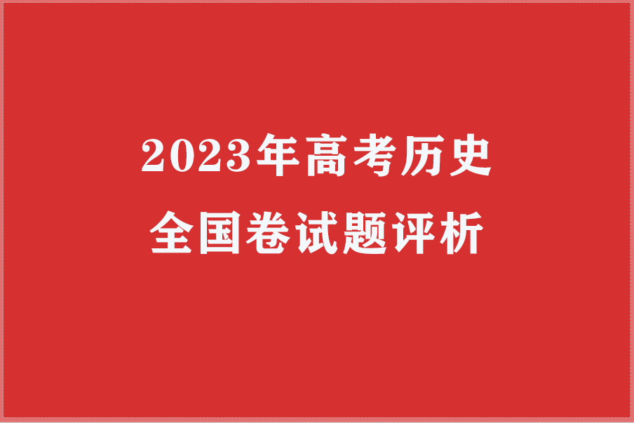 2023年高考历史全国卷试题评析