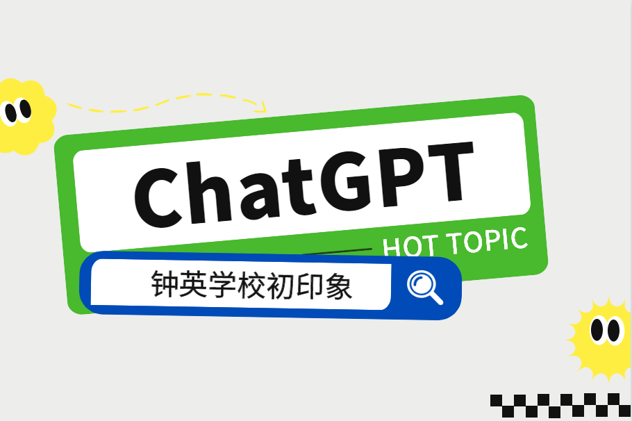 ChatGPT对钟英小学的第一印象是......