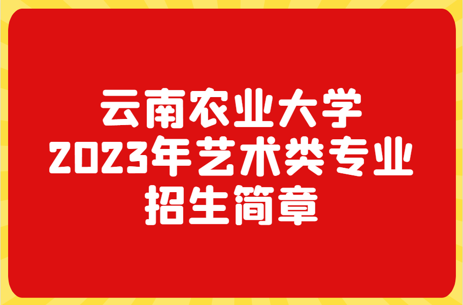 云南农业大学艺术类专业招生简章