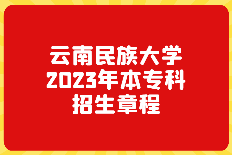 云南民族大学2023年本专科招生章程