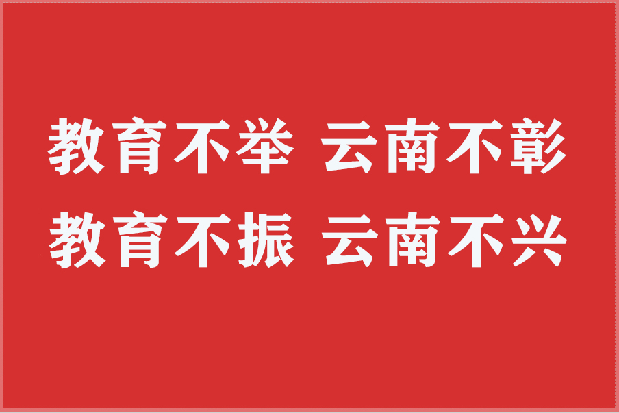 教育不举 云南不彰；教育不振 云南不兴