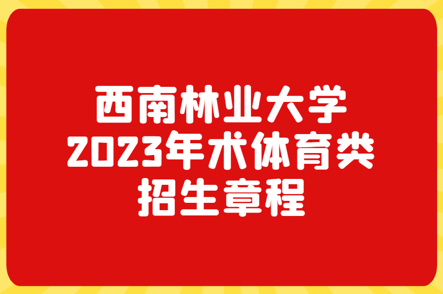 西南林业大学艺术体育类招生章程