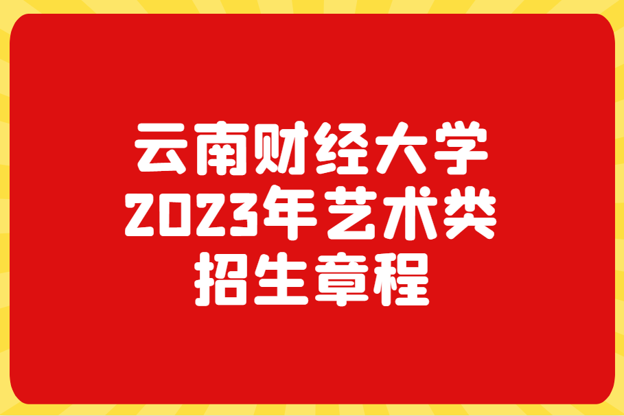 云南财经大学2023年艺术类招生章程