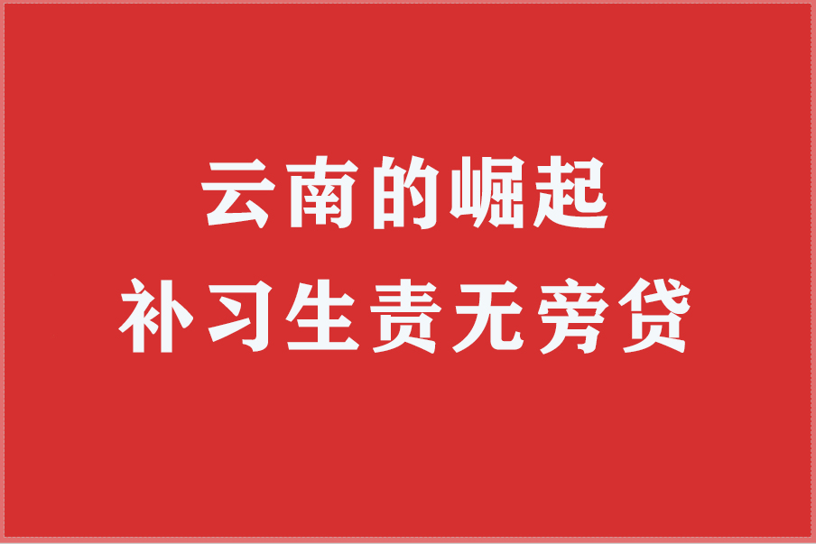 云南的崛起，补习生责无旁贷