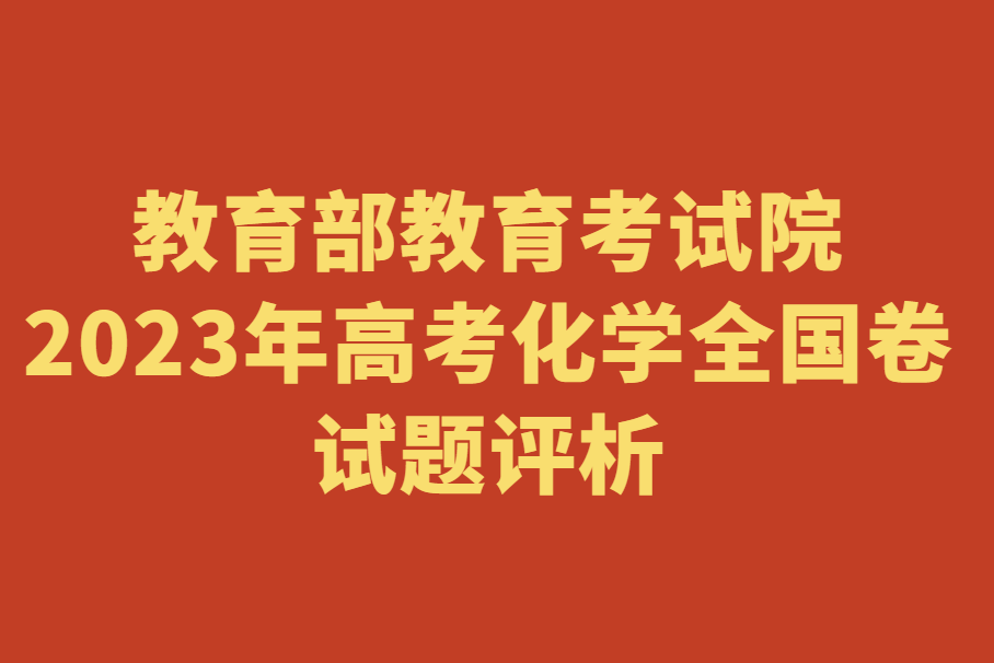 2023年高考化学全国卷试题评析