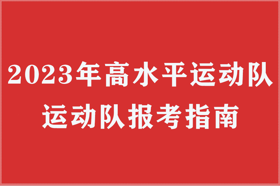 2023年高水平运动队报考指南