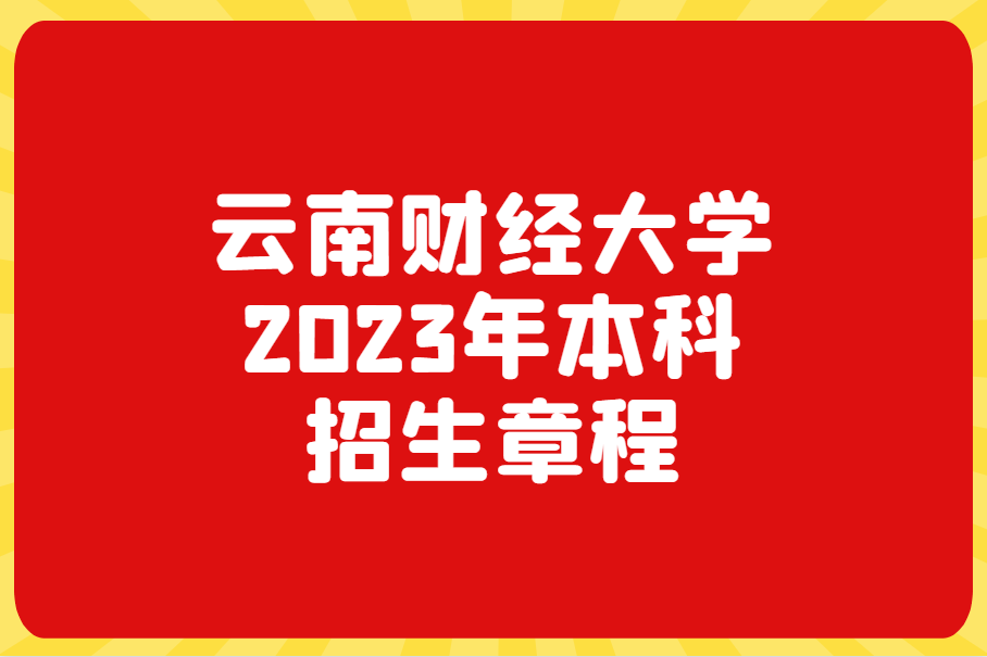 云南财经大学2023年本科招生章程