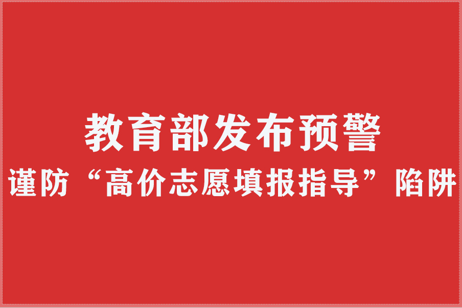 谨防“高价志愿填报指导”陷阱