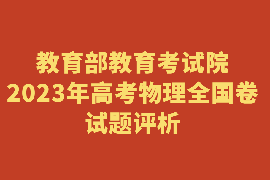 2023年高考物理全国卷试题评析