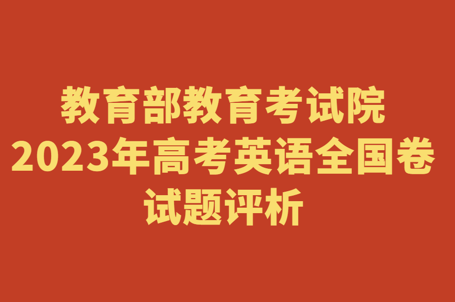 2023年高考英语全国卷试题评析