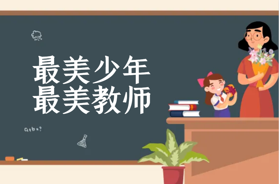 钟英小学三月最美少年最美教师揭晓