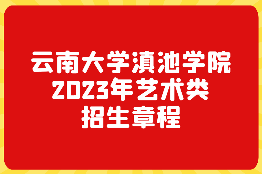 云南大学滇池学院艺术类招生章程