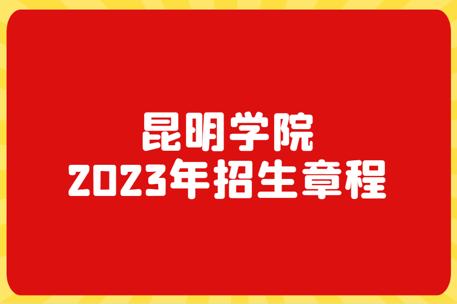 昆明学院2023年招生章程