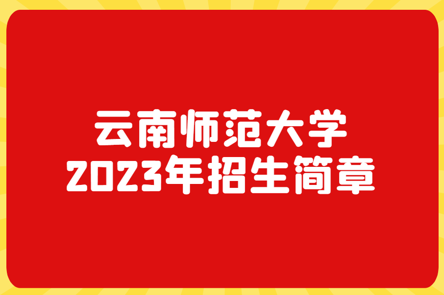 云南师范大学2023年招生简章