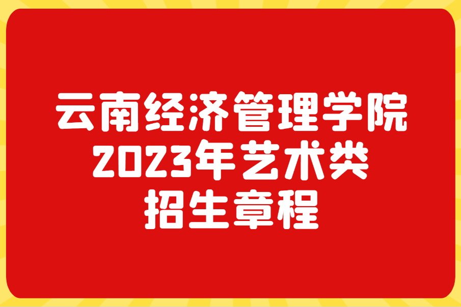 云南经济管理学院艺术类招生章程