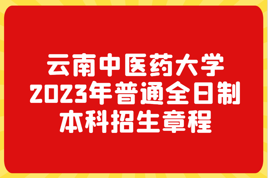 云南中医药大学本科招生章程