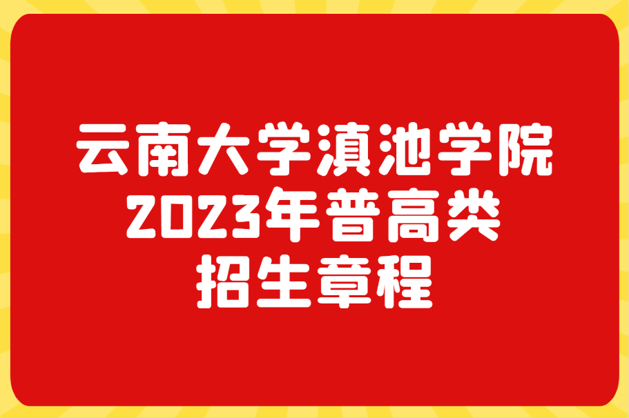 云南大学滇池学院2023年普高类招生章程