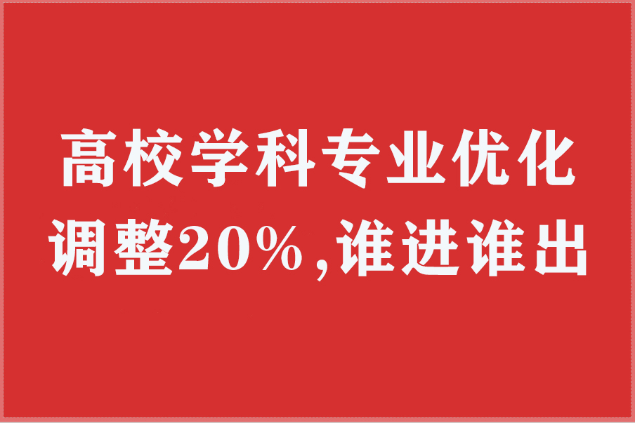 高校学科专业优化调整20%谁进谁出