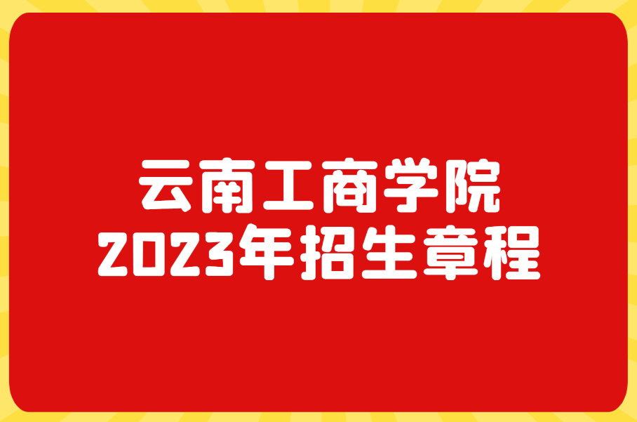 云南工商学院2023年招生章程