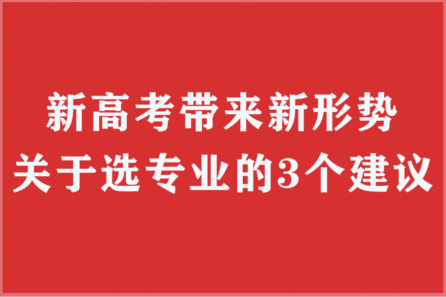 新高考带来新形势，关于专业的建议