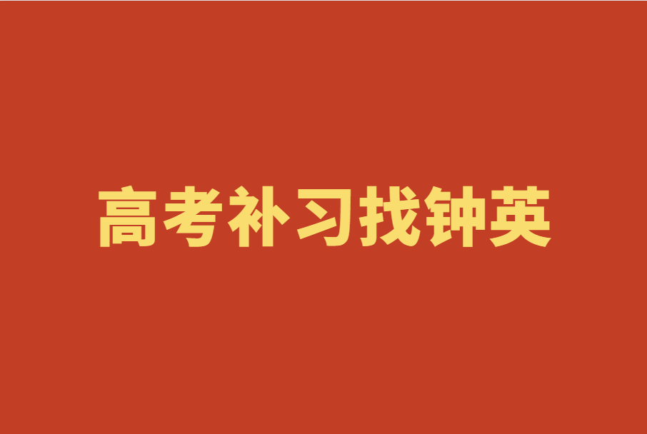 高考补习钟英培训学校有哪些优势