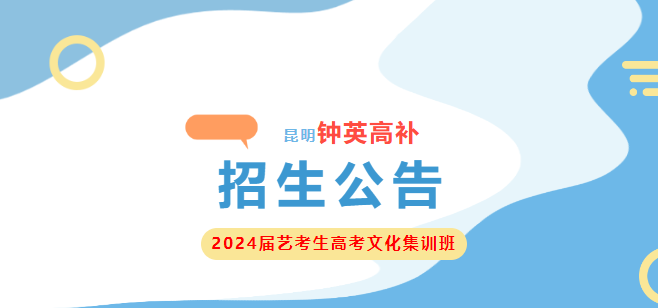 昆明钟英高补2024届艺考生高考文化集训班招生公告