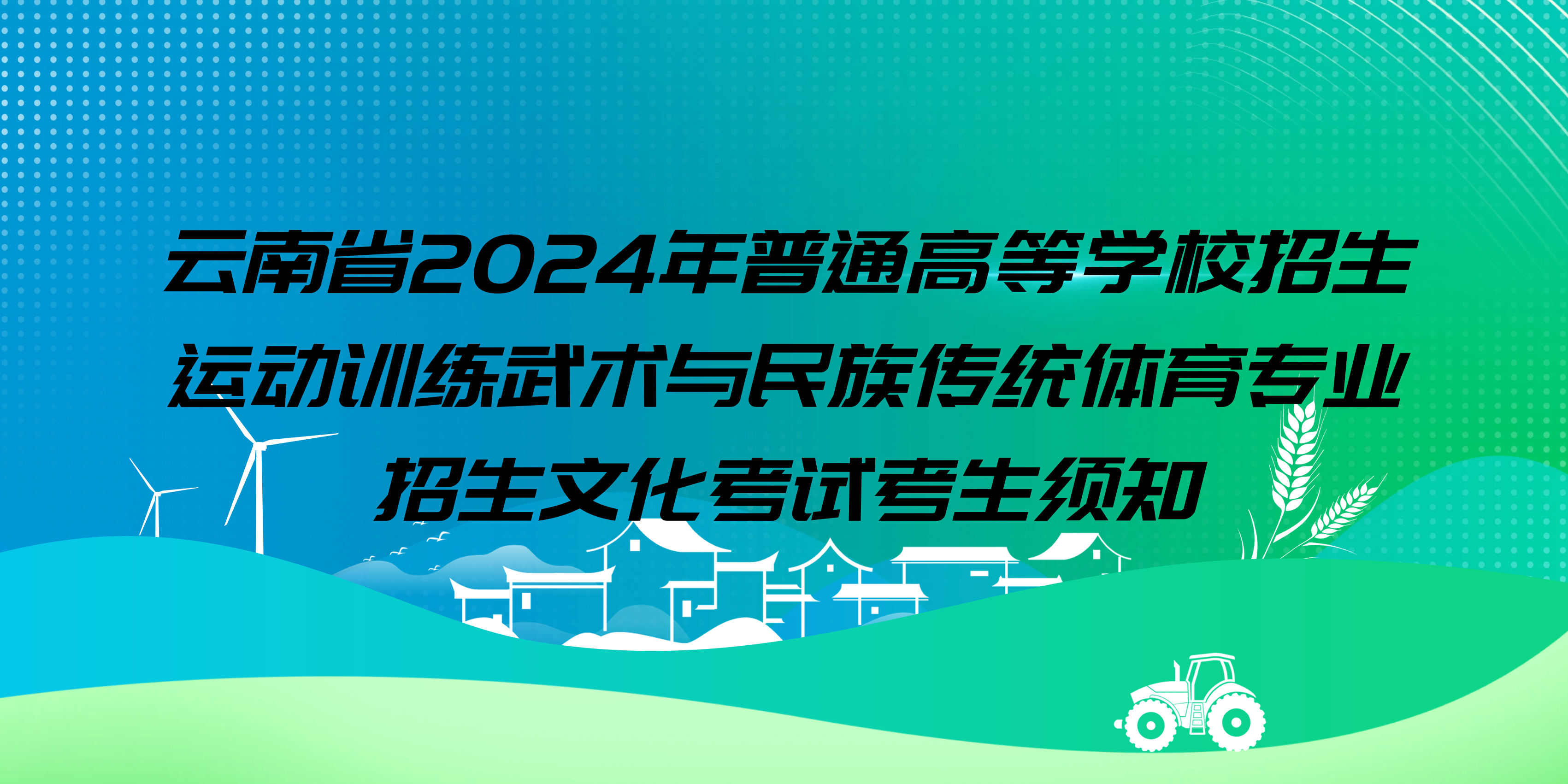 云南省2024年普通高等学校招生运动训练武术与民族传统体育专业招生文化考试考生须知