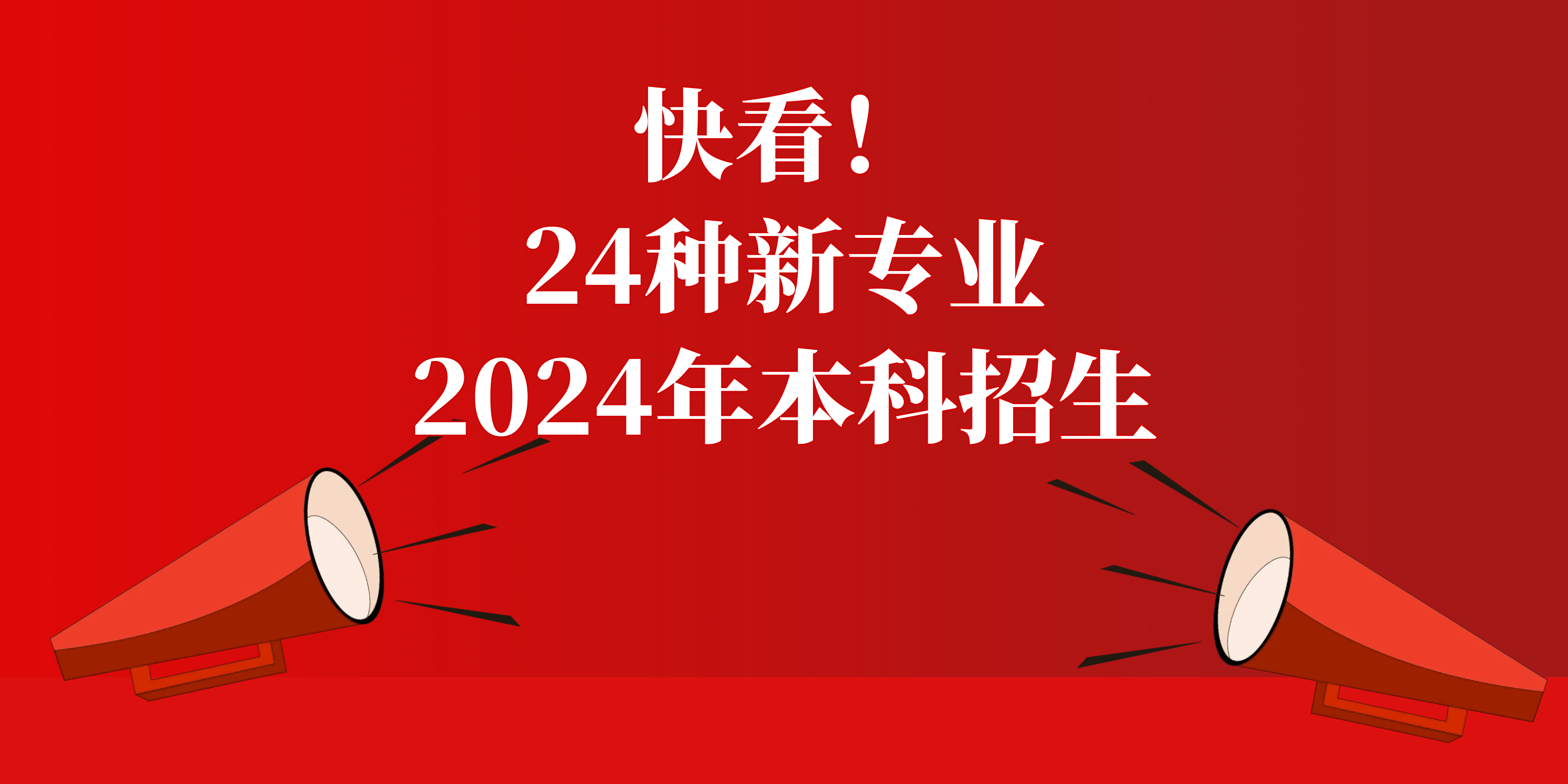 快看！24种新专业，2024年本科招生